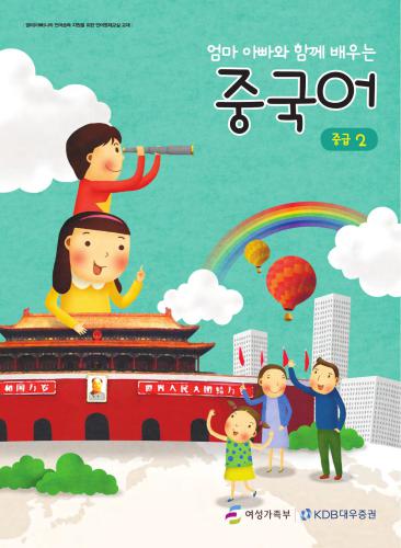 ﻿Изучение китайского языка вместе со мамой (папой). Средний уровень 2 跟爸爸、妈妈一起学汉语.中级2