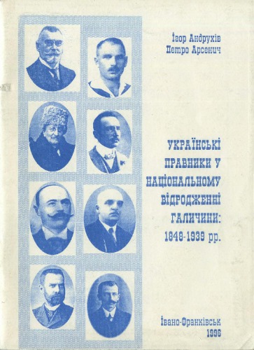 ﻿وکلای اوکراینی در احیای ملی گالیسیا: 1848-1939