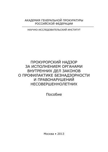 ﻿نظارت دادستانی بر اجرای قوانین پیشگیری از غفلت و بزهکاری اطفال توسط نهادهای داخلی