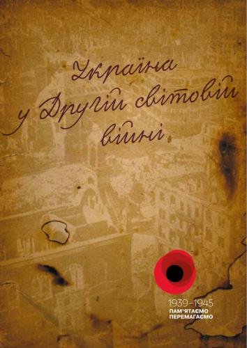 ﻿اوکراین در جنگ جهانی دوم