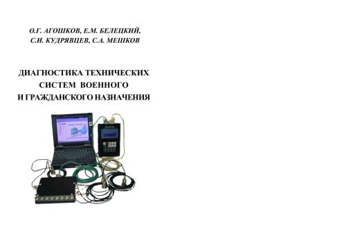 ﻿تشخیص سیستم های فنی برای اهداف نظامی و غیر نظامی