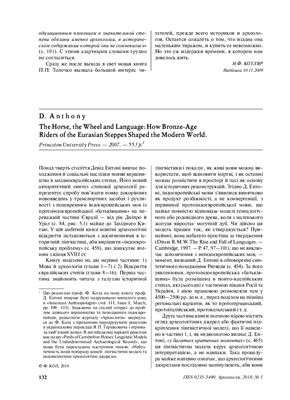 ﻿دیوید آنتونی. اسب، چرخ و زبان: چگونه سواران عصر برنز استپ های اوراسیا دنیای مدرن را شکل دادند