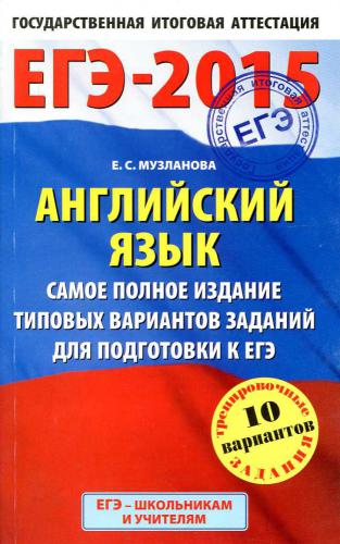 ﻿USE-2015. زبان انگلیسی. کامل ترین نسخه گزینه های استاندارد برای آمادگی برای امتحان