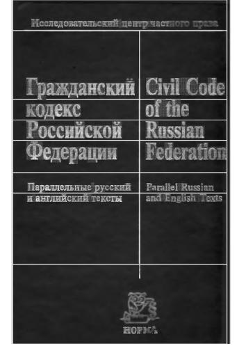 ﻿قانون مدنی فدراسیون روسیه/ Гражданский кодекс Российской Федерации