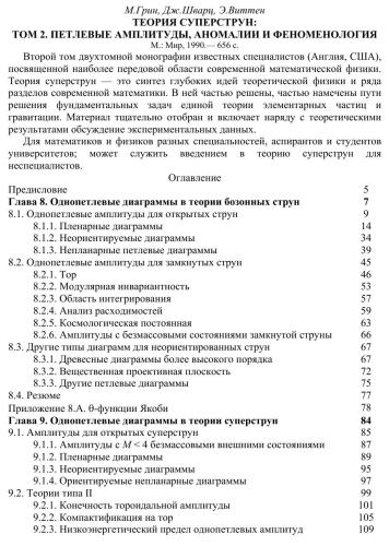﻿نظریه ابر ریسمان: دامنه‌های حلقه، ناهنجاری‌ها و پدیدارشناسی (جلد 2)