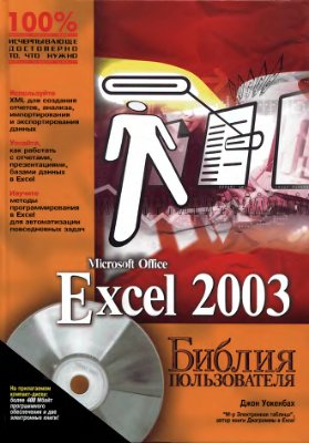 ﻿مایکروسافت آفیس اکسل 2003 کتاب مقدس کاربر