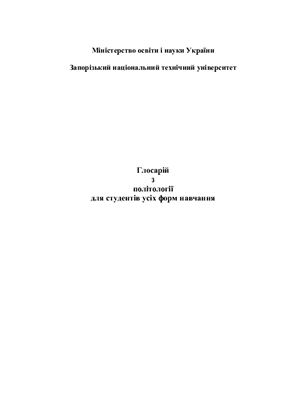 ﻿واژه نامه علوم سیاسی برای دانش آموزان در تمام اشکال آموزش و پرورش