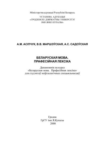 ﻿زبان بلاروسی واژگان حرفه ای