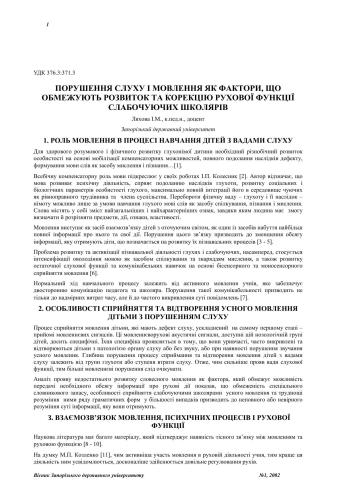 ﻿اختلالات شنوایی و گفتار به عنوان عوامل محدود کننده رشد و اصلاح عملکرد حرکتی دانش آموزان کم شنوا