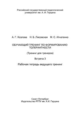 ﻿آموزش آموزشی شکل گیری تحمل (Training for Trainers). جلسه 3. کتاب کار مربی