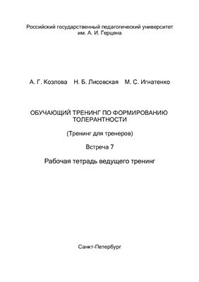 ﻿آموزش آموزشی شکل گیری تحمل (Training for Trainers). جلسه 7. کتاب کار مربی