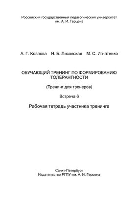 ﻿آموزش آموزشی شکل گیری تحمل (Training for Trainers). جلسه 6. کتاب کار شرکت کننده در آموزش