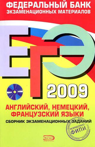 ﻿USE 2009. انگلیسی، آلمانی، فرانسوی. مجموعه وظایف امتحانی