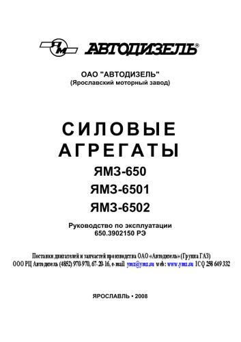 ﻿JSC Avtodizel. واحدهای قدرت YaMZ-650، YaMZ-6501، YaMZ-6502. دستورالعمل استفاده