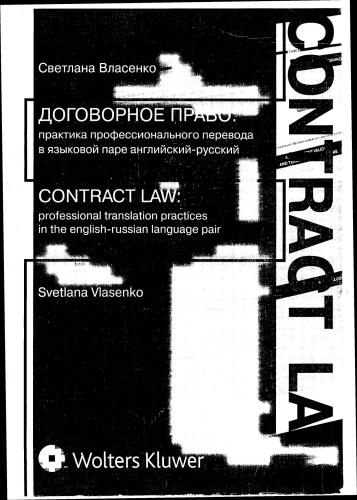 ﻿قانون قرارداد: تمرین ترجمه حرفه ای در جفت زبان انگلیسی-روسی