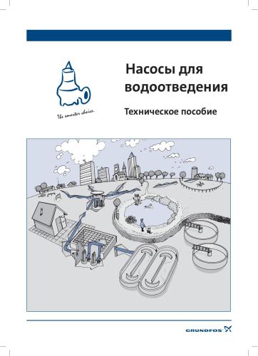 ﻿Grundfos - پمپ های فاضلاب