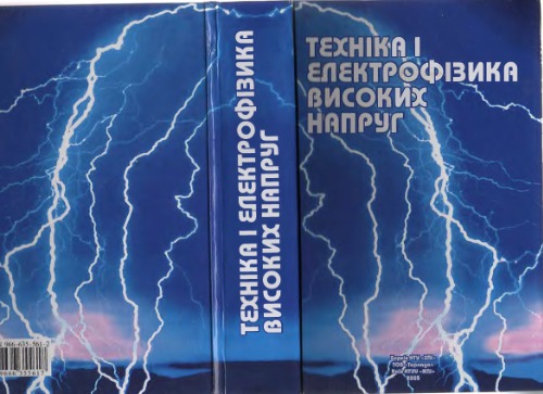 ﻿فناوری و الکتروفیزیک ولتاژهای بالا