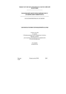 ﻿عناصر تئوری پلاسمای گرما هسته ای