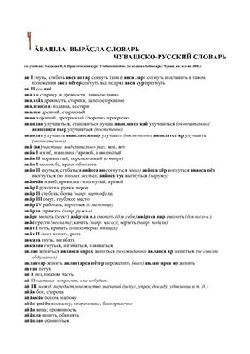 ﻿فرهنگ لغت چوواشی-روسی