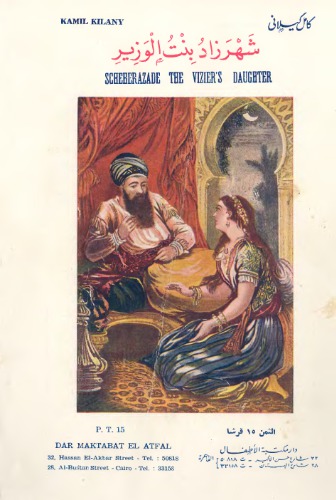 ﻿داستان های عربی انگلیسی برای کودکان / کیلانی کمیل. شهرزاده دختر وزیر