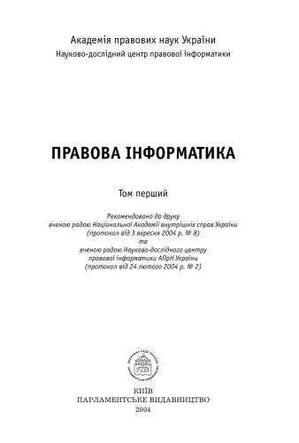 ﻿انفورماتیک حقوقی (ویرایش V. Ya. Tatsii و دیگران) جلد 1.