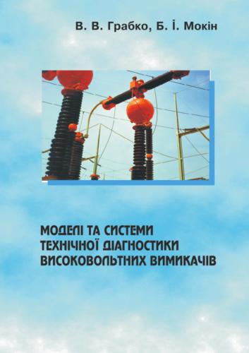 ﻿مدل ها و سیستم های عیب یابی فنی قطع کننده های مدار فشار قوی