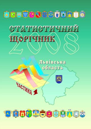 ﻿سالنامه آماری - منطقه Lviv 2008 (قسمت 1)
