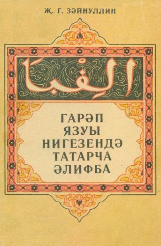 ﻿الفبای تاتاری بر اساس خط عربی (برای خودآموزان)