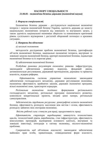 ﻿پاسپورت تخصص 21.04.01 امنیت اقتصادی کشور (علوم اقتصادی)