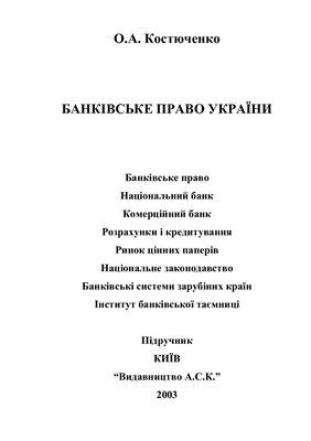 ﻿قانون بانکداری اوکراین