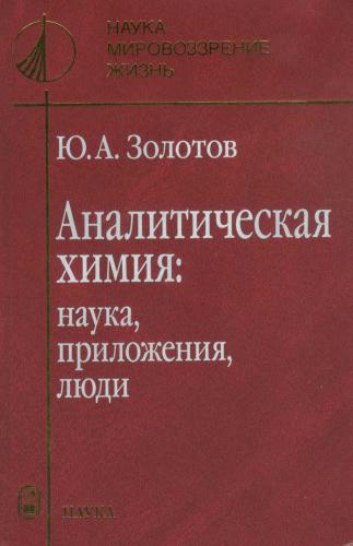 ﻿شیمی تجزیه: علم، کاربردها، مردم