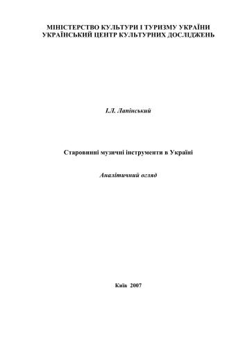 ﻿بررسی تحلیلی آلات موسیقی باستانی در اوکراین