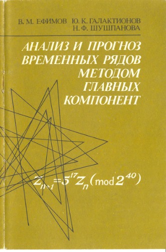 ﻿تحلیل و پیش‌بینی سری‌های زمانی به روش مؤلفه اصلی