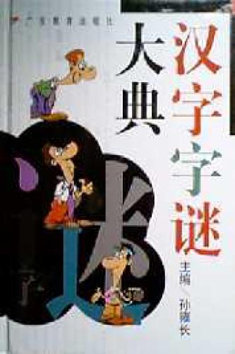 ﻿Сборник иероглифических загадок (汉字 字谜 大典)