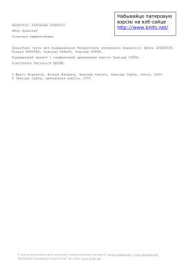 ﻿املای کلاسیک بلاروس. مجموعه قوانین. عادی سازی مدرن