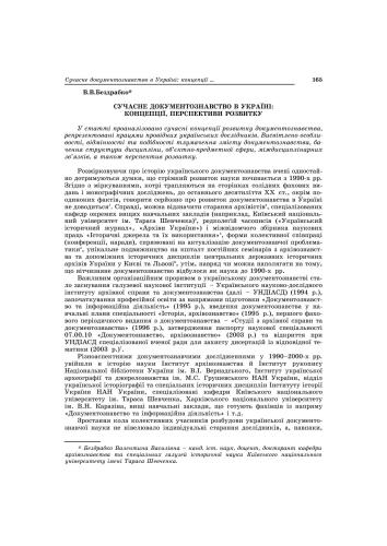 ﻿مطالعات اسناد مدرن در اوکراین: مفاهیم، ​​چشم انداز توسعه