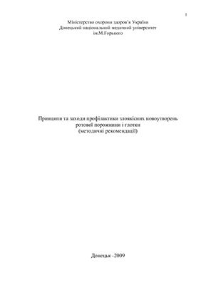 ﻿اصول و اقدامات پیشگیری از نئوپلاسم های بدخیم حفره دهان و حلق