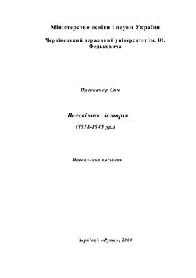 ﻿تاریخ جهان (1918-1945)