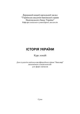 ﻿تاریخ اوکراین: دوره سخنرانی