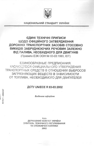 ﻿استاندارد ملی اوکراین (قوانین UNECE شماره 83-03: 1993، UT)