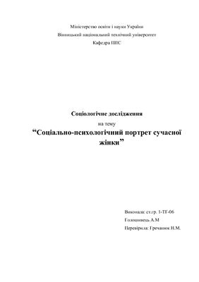 ﻿مطالعه جامعه شناختی - پرتره اجتماعی و روانشناختی یک زن مدرن