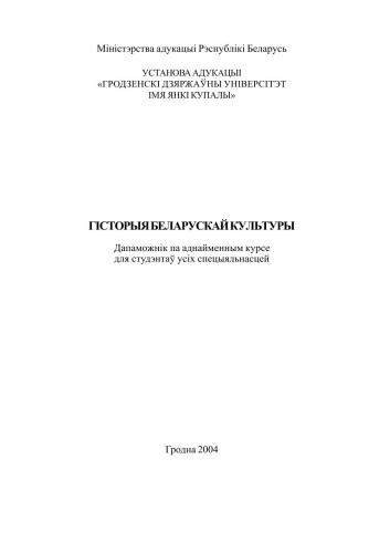 ﻿تاریخ فرهنگ بلاروس: کتابچه راهنمای