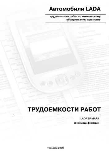 ﻿خودروهای LADA SAMARA و تغییرات آنها: شدت کار کارها (خدمات) برای نگهداری و تعمیر