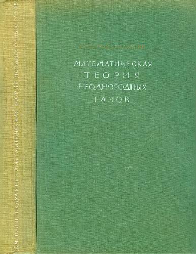 ﻿نظریه ریاضی گازهای ناهمگن