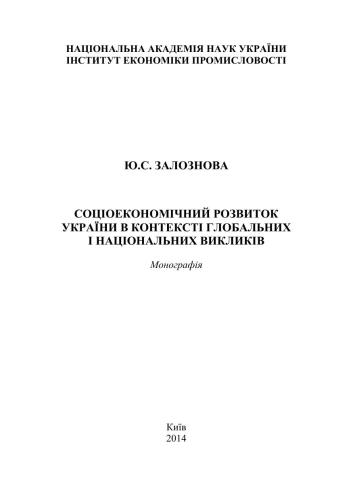 ﻿توسعه اجتماعی و اقتصادی اوکراین در چارچوب چالش های جهانی و ملی