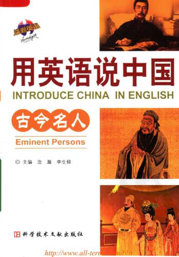 ﻿Introduce China in English: eminent persons 用英语说中国：古今名人