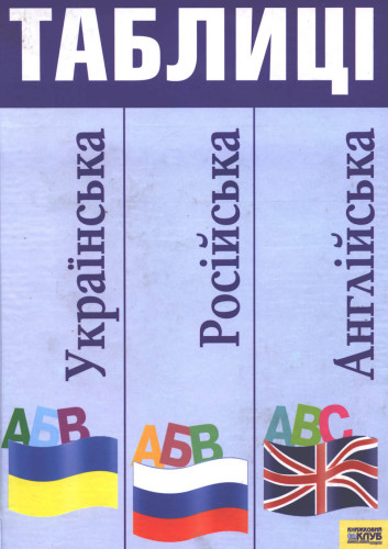 ﻿زبان های اوکراینی، روسی و انگلیسی در جداول
