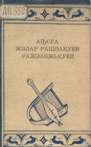 ﻿آسوا و راشااکویی راجابجکوئی