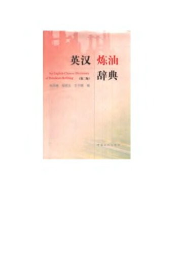 ﻿An English-Chinese dictionary of petroleum refining 英汉炼油辞典（第二版）