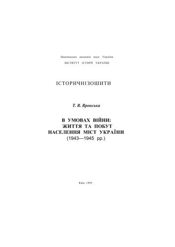 ﻿در شرایط جنگ - زندگی و زندگی روزمره جمعیت شهرهای اوکراین (1943-1945)